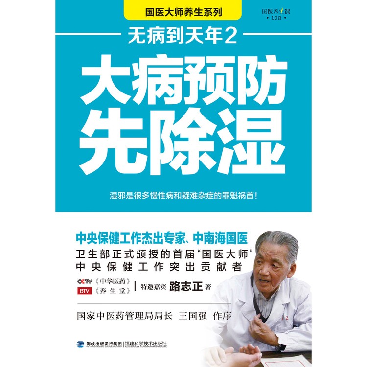 大病预防先除湿